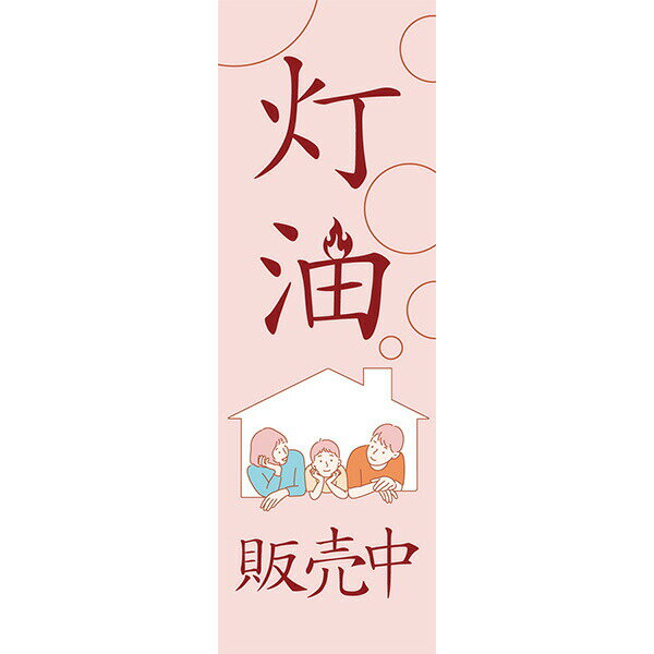 Rakuten - 既製デザイン のぼり 旗 灯油 販売中 ストーブ ヒーター
