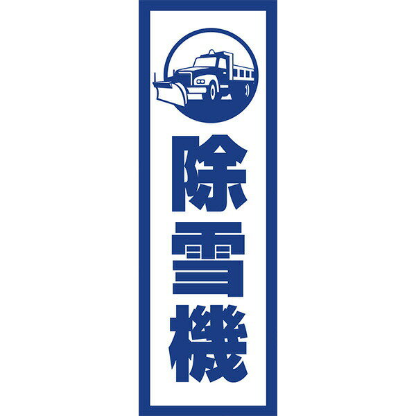 Rakuten - 既製デザイン のぼり 旗 除雪機