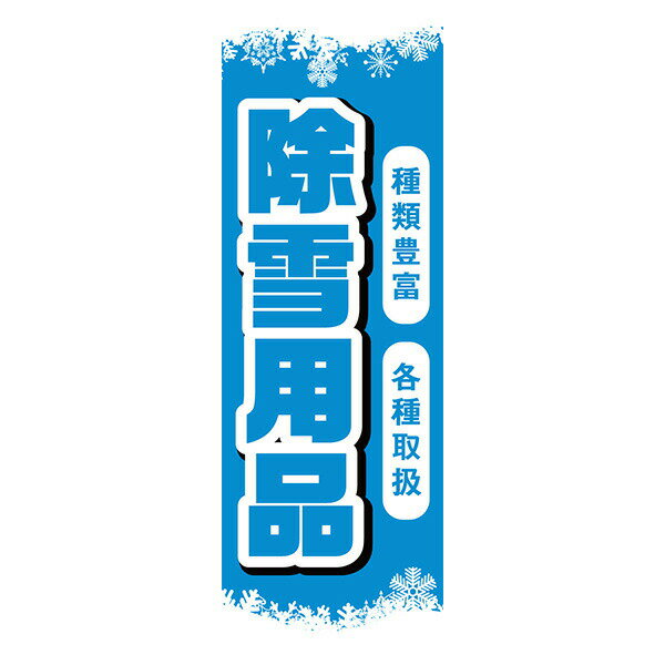 Rakuten - 既製デザイン のぼり 旗 除雪用品 種類豊富 各種取扱