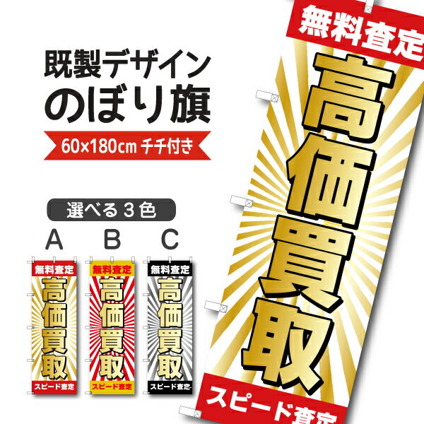 Rakuten - 既製デザイン のぼり旗 高価買取 無料査定 スピード査定