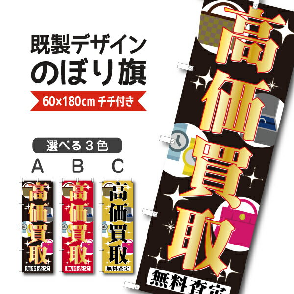 Rakuten - 既製デザイン のぼり旗 高価買取 無料査定