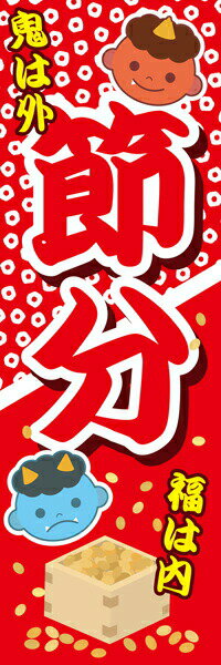 Rakuten - 既製デザイン のぼり 旗 節分 豆まき 鬼は外 福は内