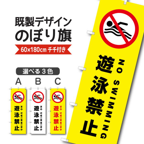 Rakuten - 既製デザイン のぼり 旗 遊泳禁止 注意 喚起 啓発