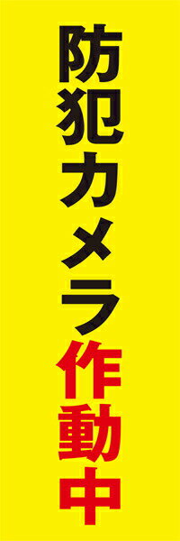 Rakuten - 交通安全 既製デザイン のぼり旗 防犯カメラ作動中