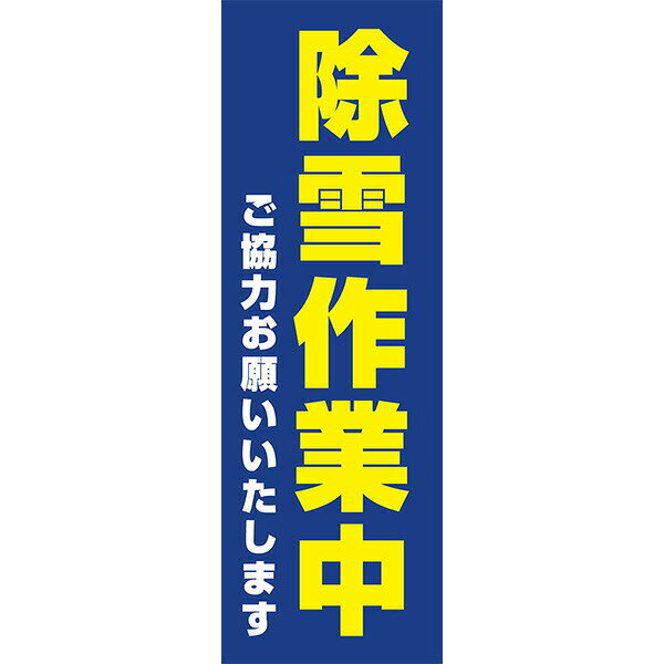 Rakuten - 既製デザイン のぼり 旗 除雪 作業中 青
