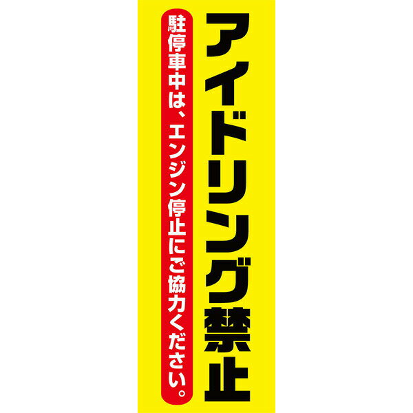 Rakuten - 既製デザイン のぼり 旗 アイドリング禁止 駐停車中 エンジン停止