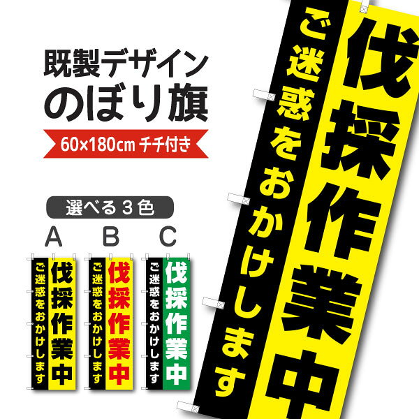Rakuten - 既製デザイン のぼり 旗 伐採作業中 ご迷惑をおかけします