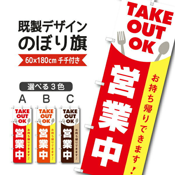 Rakuten - 既製デザイン のぼり 旗 感染予防対策 営業中 お持ち帰り できます テイクアウト