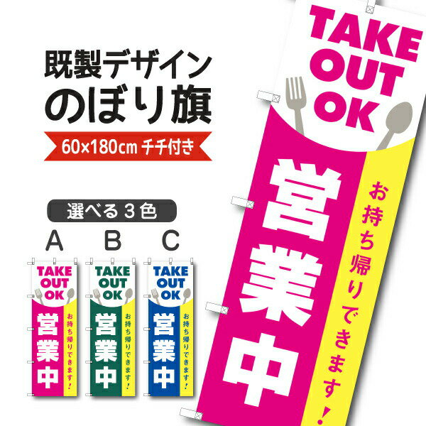 Rakuten - 既製デザイン のぼり 旗 感染予防対策 営業中 お持ち帰り できます テイクアウト