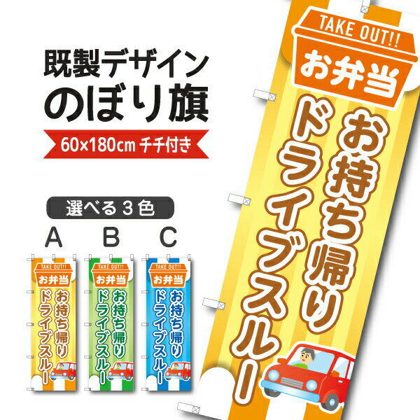 Rakuten - 既製デザイン のぼり 旗 お持ち帰り ドライブスルー お弁当 テイクアウト