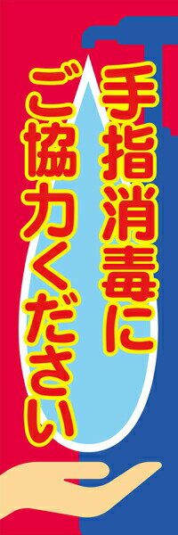Rakuten - 既製デザイン のぼり 旗 感染予防対策 手指消毒 ご協力ください
