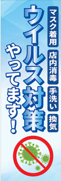Rakuten - 既製デザイン のぼり 旗 感染予防対策 ウイルス対策やってます