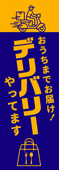 Rakuten - 既製デザイン のぼり 旗 感染予防対策 デリバリー やってます おうちまでお届け のぼり