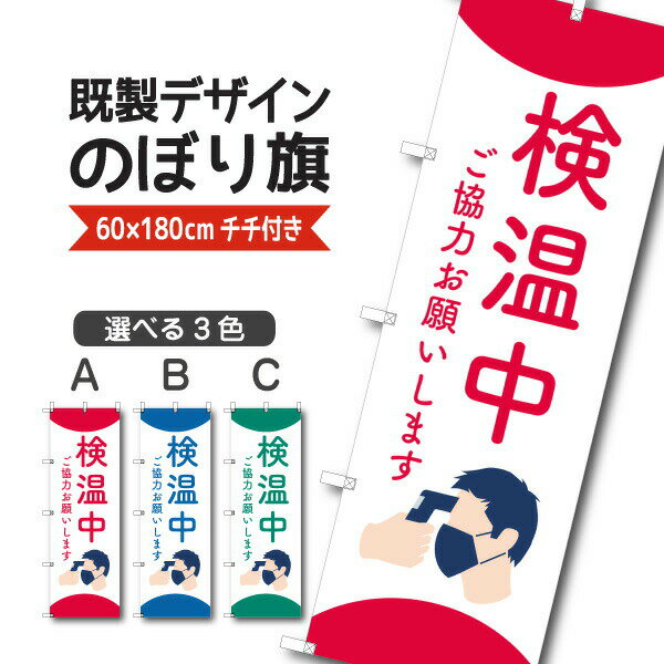 Rakuten - 既製デザイン のぼり 旗 感染予防対策 検温中 ご協力お願いします