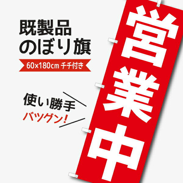 Rakuten - 既製デザイン のぼり 旗 営業中使い勝手の良い定番品！のぼり 営業中