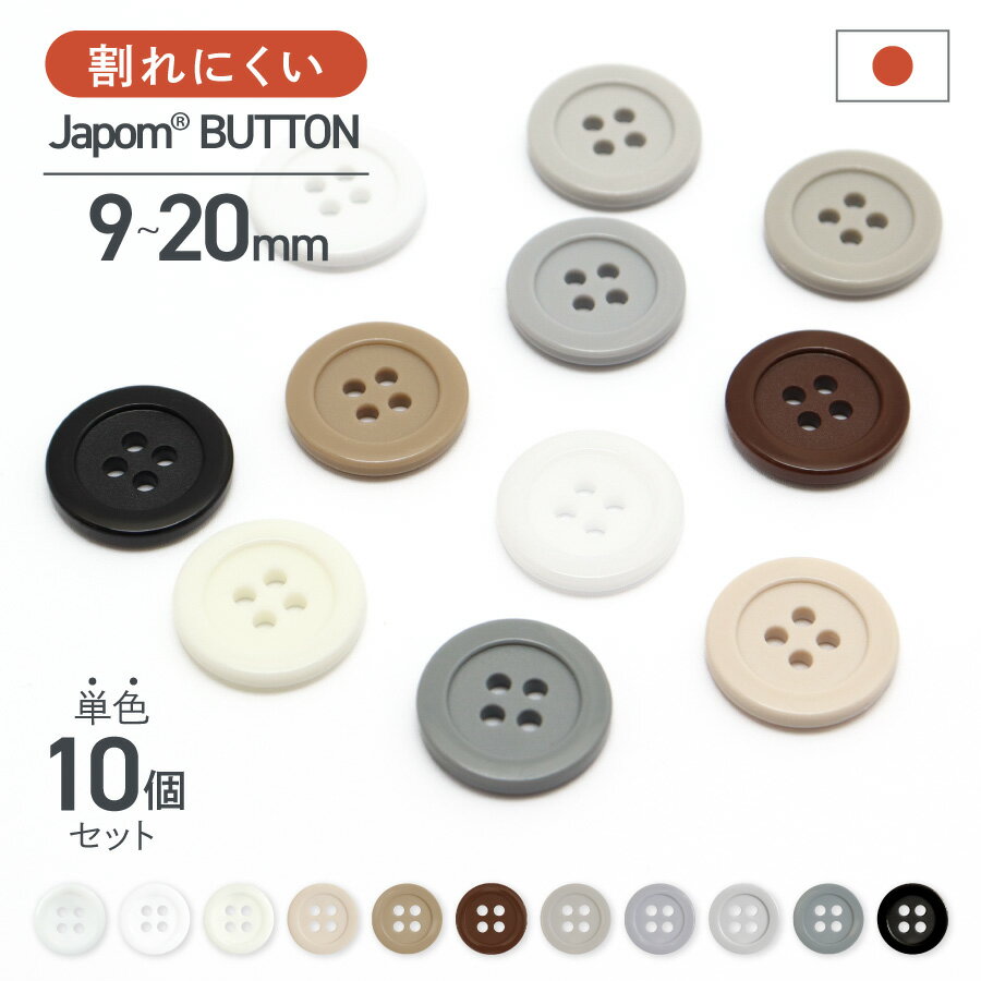 割れないボタン 日本製 ジャポムボタン 白 黒 グレー ベージュ ブラウン 系 10個 1セット 耐久性 JAPOM BUTTON 11色 9mm/11.5mm/13mm/15mm/18mm/20mm 割れにくい 壊れにくい シャツ クリーニン…