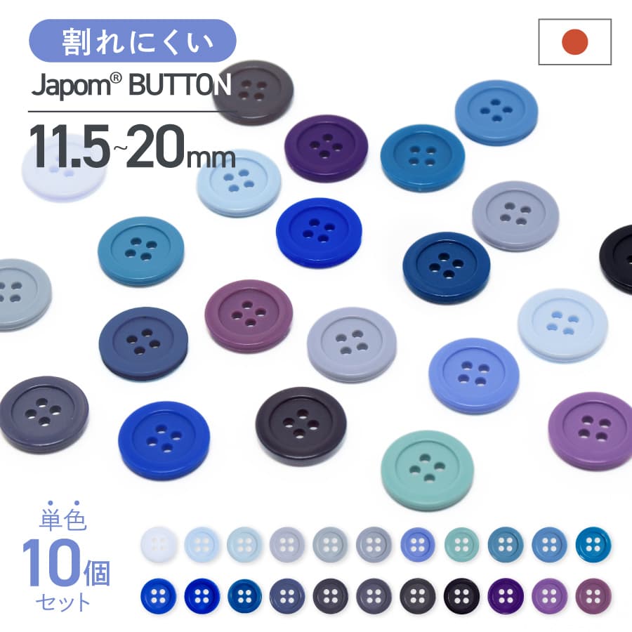 割れないボタン 日本製 ジャポムボタン 青 紫 系 10個 1セット 耐久性 JAPOM BUTTON 22色 11.5mm/13mm/15mm/18mm/20mm 割れにくい 壊れにくい シャツ クリーニング 耐熱 糸切れ無し 替えボタン…