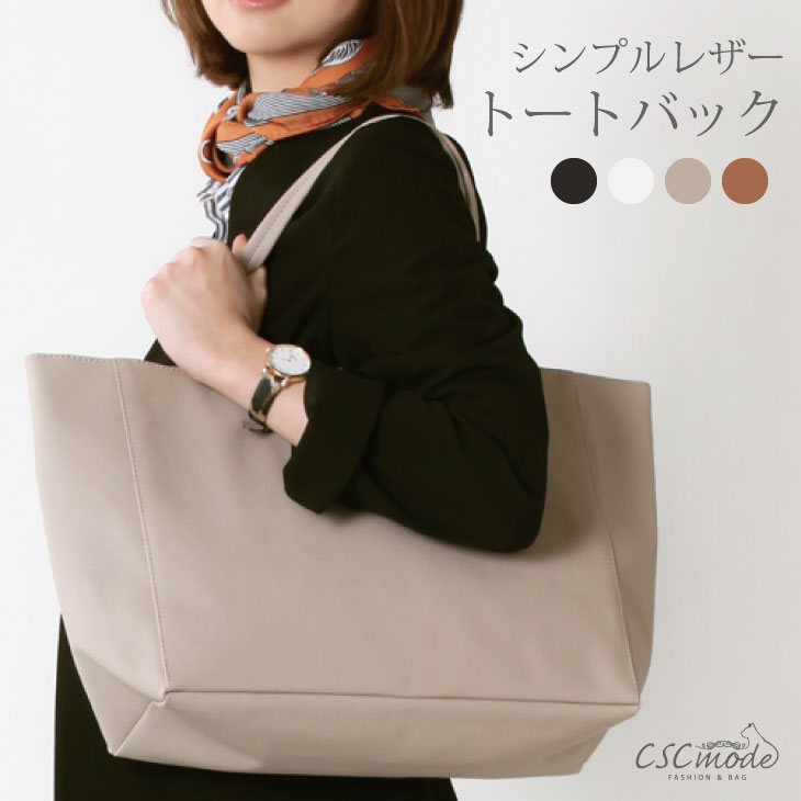 スーパーSALE限定★半額商品★トートバッグ　レディース 大きめ メンズ a4 かわいい 合皮 通勤 通学 大容量 軽い シンプル 革