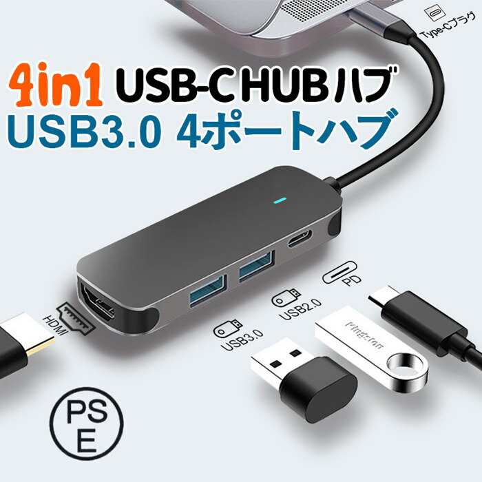 当日発送 USBハブ 3.0 USB3.0 ハブ 4ポート USB2.0 Type-C ハブ 高速 軽量 コンパクト ウルトラスリム バスパワー USB HUB 4in1 ipad pro 4K HDMI出力 PD スマホ ノートパソコン アダプター 急速充電ポート高画質 高品質 薄型 コンパクト MacBook Air iPad Pro ChromeBook