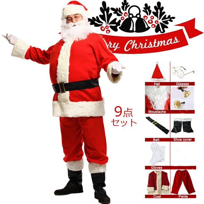サンタクロース 衣装 9点セット 大人用コスプレ クリスマス衣装 メンズ クリスマス サンタ衣装メンズサンタクロース サロペット サンタ帽子 サンタウィッグ メ...