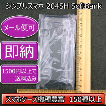 【80％OFF旧ケース在庫売り尽くしセール】【シンプルスマホ 204SH SoftBank クリアケース デコ専用ケース】204sh SoftBank ドコモ ケース 透明 白 黒 クリア ホワイト ブラック スマホケース ケース カバー 各種 ケース デコ電