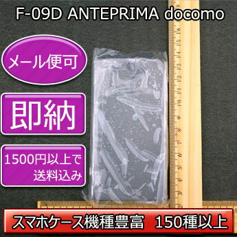 【80％OFF旧ケース在庫売り尽くしセール】【F-09D ANTEPRIMA docomo クリアケース デコ専用ケース】f-09d SoftBank ドコモ ケース 透明 白 黒 クリア ホワイト ブラック スマホケース ケース カバー デコパーツ 各種 ケース デコパーツ デコ電