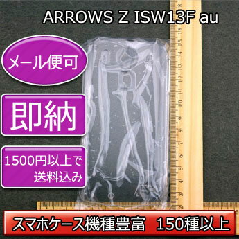 【旧ケース在庫売り尽くしセール】【ARROWS Z ISW13F au デコ専用ケース】isw13f SoftBank ドコモ ケース 透明 白 黒 クリア ホワイト ブラック スマホケース ケース カバー 各種 ケース デコ電