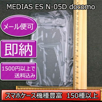 【80%OFF旧ケース在庫売り尽くしセール】【MEDIAS ES N-05D docomo デコ専用ケース】n-05d SoftBank ドコモ ケース 透明 白 黒 クリア ホワイト ブラック スマホケース ケース カバー 各種 ケース デコ電