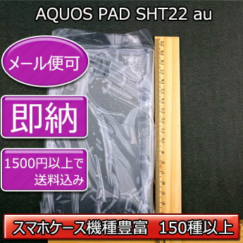 【80％OFF旧ケース在庫売り尽くしセール】【AQUOS PAD SHT22 au デコ専用ケース】sht22 SoftBank ドコモ ケース 透明 白 黒 クリア ホワイト ブラック スマホケース ケース カバー 各種 ケース デコ電