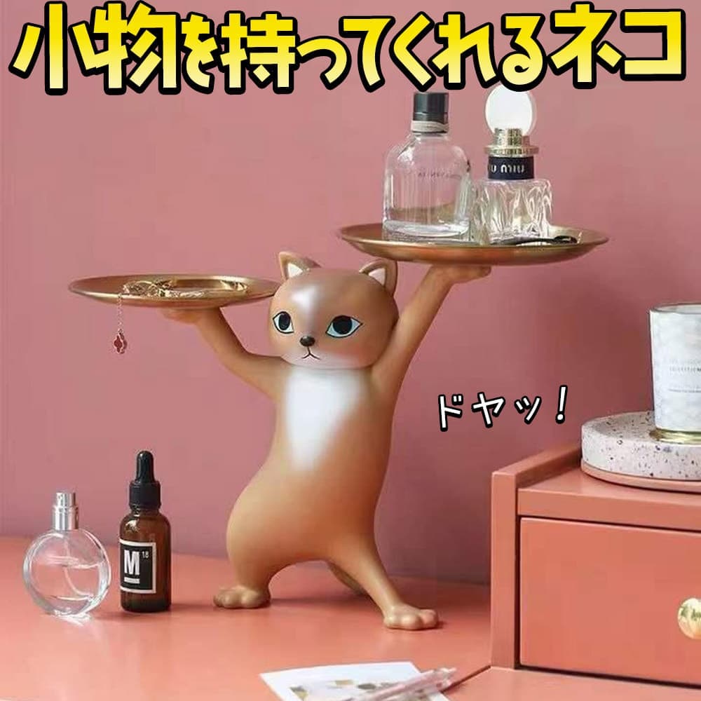 【P10倍&2点以上350円OFF!!】 フィギュア 置物 オーナメント 猫 小物を持ってくれる 幅36×高さ25×奥行17cm / インテリア 雑貨 小皿 小物入れ かわいい ねこ ブラウン ゴールド 金 アニマル かわいい ( ブラウン )