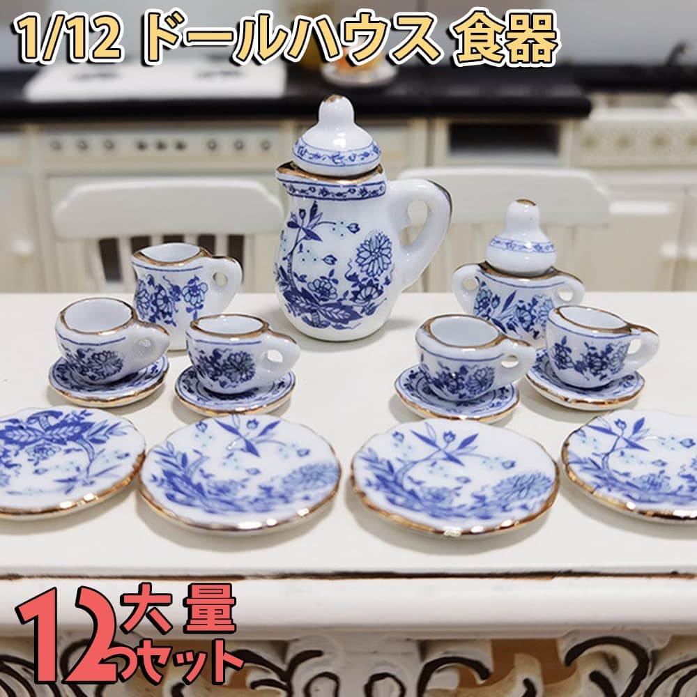 【P10倍&2点以上350円OFF!!】 ミニチュア 1/12 スケール ドールハウス 食器 器 15点セット 陶器小物 飾り インテリア 花 ブルー 青 カトラリー ポット ティー カップ ドール 人形 ゴールド ライン 雑貨