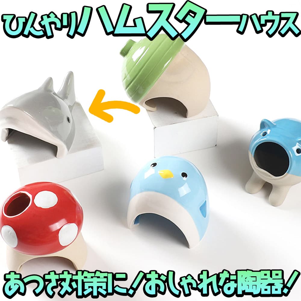 【2点以上350円OFF!!】 ハムスター 鳥 小動物 ハウス ベッド 陶器 ひんやり　夏 暑さ 対策 涼しい冷却 涼感 アニマル 巣 サメグレー