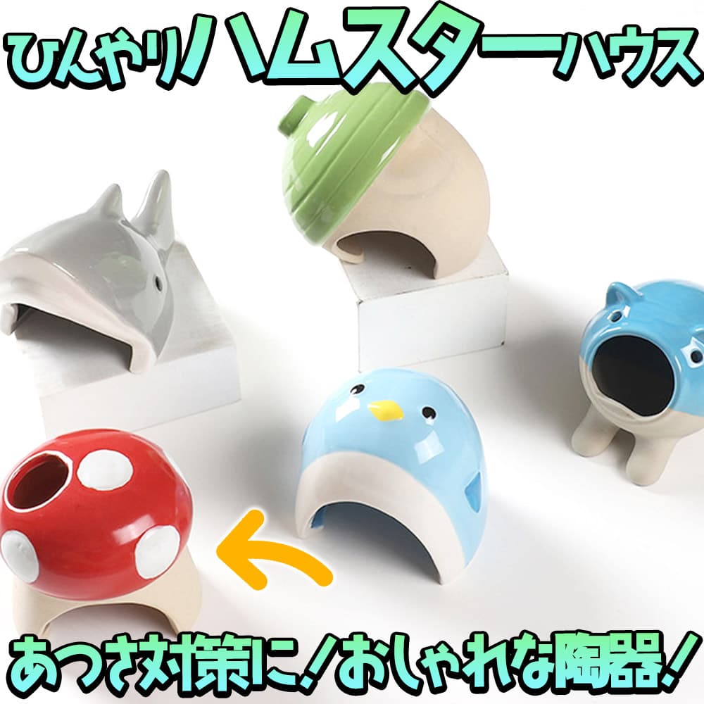 【P10倍&2点以上350円OFF!!】 ハムスター 鳥 小動物 ハウス ベッド 陶器 ひんやり　夏 暑さ 対策 涼しい冷却 涼感 アニマル 巣 きのこ レッド