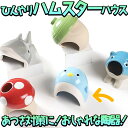 【P10倍&2点以上350円OFF!!】 ハムスター 鳥 小動物 ハウス ベッド 陶器 ひんやり　夏 暑さ 対策 涼しい冷却 涼感 アニマル 巣 ペンギ..