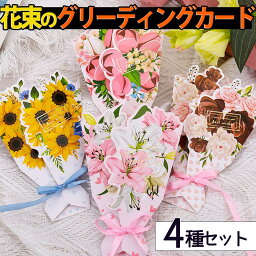 【P10倍&2点以上350円OFF!!】 メッセージ カード 花束 フラワー 4種 アソート セット リボン 付 / Best wishes お祝い ブーケ きらきら ひまわり百合 リリー ローズ バラ チューリップ