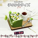 【2点以上350円OFF 】 ミニチュア 1/6 スケール ケーキ スイーツ フィギュア セット ( ウッド プレート コーヒー フォーク ) / フード リアル 美味しそう 食器 緑 ドールハウス 木材 ランダム ( 抹茶 ホワイトチョコレート )