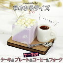 【P10倍&2点以上350円OFF!!】 ミニチュア 1/6 スケール ケーキ スイーツ フィギュア セット ( ウッド プレート & コーヒー & フォーク ...