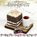 【P10倍&2点以上350円OFF!!】 ミニチュア 1/6 スケール ケーキ スイーツ フィギュア セット ( ウッド プレート & コーヒー & フォーク ...