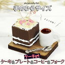 【2点以上350円OFF 】 ミニチュア 1/6 スケール ケーキ スイーツ フィギュア セット ( ウッド プレート コーヒー フォーク ) / フード リアル 美味しそう 食器 緑 ドールハウス 木材 ランダム ( ココア チョコ )