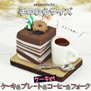 【P10倍&2点以上350円OFF!!】 ミニチュア 1/6 スケール ケーキ スイーツ フィギュア セット ( ウッド プレート & コーヒー & フォーク ...