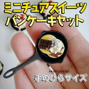 【P10倍&2点以上350円OFF!!】 ミニチュア 1/6 スケール ケーキ スイーツ パンケーキ フィギュア セット ( フライパン プレート ) / ホイ...