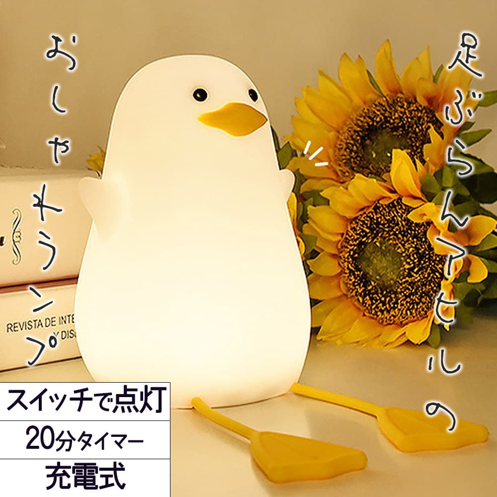 【P10倍&2点以上350円OFF!!】ランプ 電気 アヒル 鳥 足 ぶらぶら シリコン ホワイト 白 暖色 電球色 オレンジ スマホ スタンド LED ライト 明るさ調整 おやすみタイマー ベッドサイド ナイトランプ タッチ コードレス 充電式 ワイヤレス