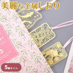 【P10倍&2点以上350円OFF!!】 しおり ブックマーク ブック 5種 セット ゴールド 金属 メタル 影絵 シルエット 繊細 音楽 ( ピアノ を弾く 女性 / 桜 と ねこ / 水面 と 金魚 / 船 / お花見 猫 )