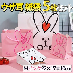 【P10倍&2点以上350円OFF!!】 ラッピング うさぎ 紙袋 手提げ袋 5枚 セット 22×17×10cm / 飛び出す 耳 うさ耳 ギフト プレゼント マチ大きめ ピンク レッド 赤 ハート 兎 アニマル 動物