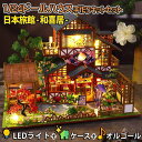 【P5倍&2点以上8%OFF!!】1/24 ドールハウス ミニチュア 手作りキットセット 日本料理に自信がある 和風 旅館 - 和喜居 - 深夜食堂 寿司 スイ...