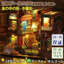 最短当日出荷◆1/24 ドールハウス ミニチュア 手作りキットセット 【英語説明書】 本棚 の中の小さな世界 本 ブック エンド スタンド 本棚 インテリア カフェ 中華 チャイナ タウン 肉まん レンガ 屋台 |