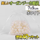 【P5倍!!】最短当日出荷◆ラッピング オーガンジー 巾着袋 40枚セット 7X9cm ホワイト ジュエリー 小物 収納袋 小分け 透明 無地 プチ プレゼント...
