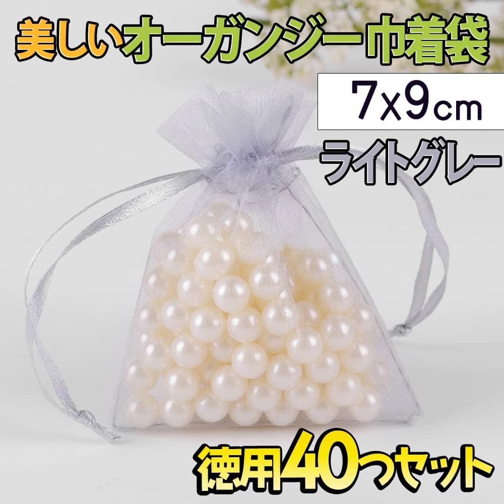 最短当日出荷◆ラッピング オーガンジー 巾着袋 40枚セット 7×9cm 6色 ホワイト ネイビー ライトグレー ベージュ パープル レッド 透明 無地 小分け 袋 ジュエリー 小物 収納袋 サシェ袋 プチ プレゼント ギフトバッグ 梱包用