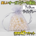 最短当日出荷◆ラッピング オーガンジー 巾着袋 40枚セット 7×9cm 6色 ホワイト ネイビー ライトグレー ベージュ パープル レッド 透明 無地 小分け 袋 ジュエリー 小物 収納袋 サシェ袋 プチ プレゼント ギフトバッグ 梱包用