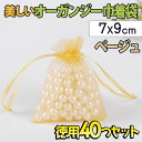 【P5倍!!】最短当日出荷◆ラッピング オーガンジー 巾着袋 40枚セット 7X9cm ベージュ ジュエリー 小物 収納袋 小分け 透明 無地 プチ プレゼント...